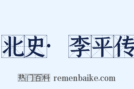 北史·李平传是什么意思的图片